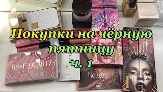 Покупки косметики на чёрную пятницу ч.1//huda beauty//Laura mercies//Pat McGrath//kvd beaury