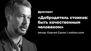 Добродетель стоиков: быть качественным человеком