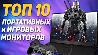 ТОП-10: портативные и игровые мониторы с Алиэкспресс 💻 Какой монитор выбрать в 2021? 💻