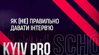 Ірина Ганах: Як (не) правильно давати інтерв'ю #КyivProSchool