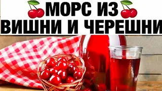 🔥🍒НАТУРАЛЬНЫЙ МОРС ИЗ ЧЕРЕШНИ И ВИШНИ | ПРЯМО С ОГОРОДА | ДОМАШНИЙ КОМПОТ