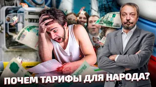 Рост тарифов ЖКХ в России - в чем РЕАЛЬНАЯ ПРИЧИНА? | Борис Марцинкевич