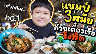 แชมป์ก๋วยเตี๋ยวเรือรังสิต.. อันดับ 1 ของจังหวัด 3 สมัยรวด!!