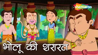 राम नवमी स्पेशल  : - देखिये हनुमान और भोलू  की  शरारत -  Ep - 04 |Bholu Ki Shararat |  Shemaroo Kids