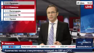 28.12.15 (09:00 MSK) - Новости форекс MaхiMarkets.