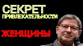 СЕКРЕТ ПРИВЛЕКАТЕЛЬНОСТИ ЖЕНЩИНЫ. МИХАИЛ ЛАБКОВСКИЙ