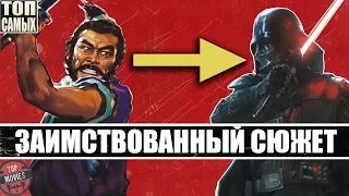 "ПЛАГИАТ" - 10 ИЗВЕСТНЫХ ФИЛЬМОВ С ЗАИМСТВОВАННЫМ СЮЖЕТОМ