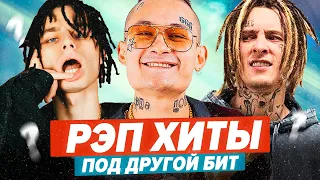 УГАДАЙ ХИТ ПОД ДРУГОЙ БИТ / Pharaoh, Платина, Kizaru и др.