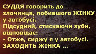 ПОБИВ ЖІНКУ В АВТОБУСІ. ЗЛОЧИНЕЦЬ? ... АНЕКДОТИ УКРАЇНСЬКОЮ. Гумор.