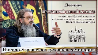 2023.11.06  Лекция протоиерея Сергия Баранова в Николо-Угрешской семинарии.