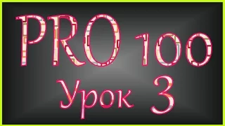 PRO 100 Урок 3 (videoHD)