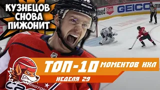 Супер-буллит Кузи и новые рекорды россиян: топ-10 моментов 29-й недели НХЛ