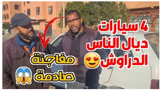 4 سيارات ديال الناس الدراوش  (هناك مفاجأة)🚘🔥✅️