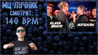 РЕАКЦИЯ МЦ ЛУЧНИКА НА 140 BPM CUP: KLAVA BRAVO X ИЗТОЛПЫ