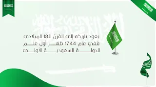 تصميم فيديو ليوم العلم السعودي مجاناً | بدون حقوق بدون أسماء للطلاب 2024