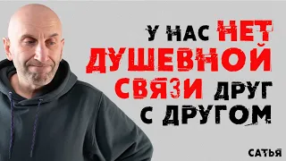 Сатья. У нас нет душевной связи друг с другом