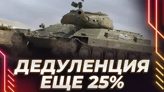 ИС-6 ЧЕРНЫЙ - ДЕДУЛЕНЦИЯ РВЕТСЯ В БОЙ - ЕЩЕ 25% - БЕРЕМ ВТОРУЮ ОТМЕТКУ