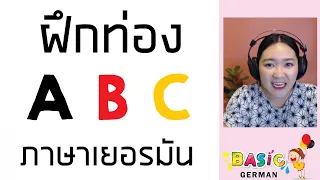 ภาษาเยอรมันพื้นฐานที่สุด Ep. 1 ท่อง ABC - ฝึกออกเสียง  ผสมคำ - เรียนภาษาเยอรมันด้วยตนเอง ฟรี