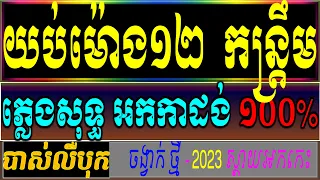 យប់ម៉ោង12/ 20 OUT NOW  ភ្លេងសុទ្ធ karaoke,lyrics ទេប ពិសិដ្ឋ (VICHEKA)វិច្ឆិកា