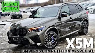 🇺🇸 Обзор BMW X5M F95 Competition M-Special Manhattan / БМВ Х5М Ф95 Компетишн Манхэттен 2020