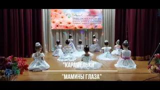 Танец "Мамины глаза"  исп. детский коллектив Карамельки