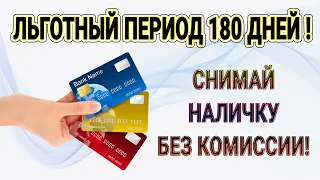 ТОП-7 лучшие кредитные карты с льготным периодом в 2022 году