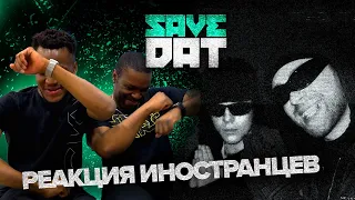 Toxi$ , Егор Крид - SAVE DAT | РЕАКЦИЯ ИНОСТРАНЦЕВ/ Иностранцы смотрят клип Егора Крида