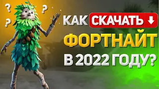 КАК СКАЧАТЬ ФОРТНАЙТ В 2022 ГОДУ? Как установить Fortnite на пк и ноутбук бесплатно?