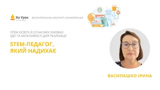 Ірина Василашко. STEM-педагог, який надихає