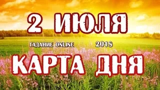 Гадание на 2 июля 2018 года. Карта дня. Таро Роща Фей.