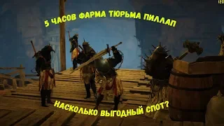 5 часов фарма Заключенные Пиллап. Выгодно? (серебро и опыт). Black desert online