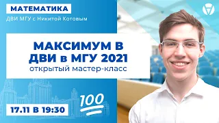 Мастер-класс по подготовке к ДВИ в МГУ 2021 по математике