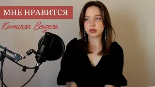 Мне нравится, что вы больны не мной(СOVER) - Камилла Вензель