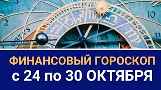 Финансовый гороскоп на неделю с 24 по 30 октября