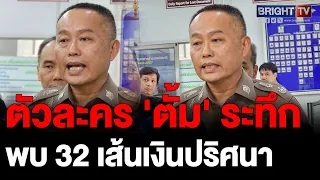 เชื่อมโยง 32 เส้นทางการเงิน! คดีเว็บพนัน BNK Master พัวพันใครบ้าง? มีลุ้น เอี่ยวตัวละครทนายตั้ม