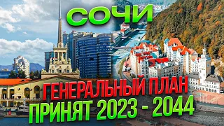 Генеральный план Сочи 2023-2044 | Новости Сочи | Сочи | Красная Поляна | Сочи 2024