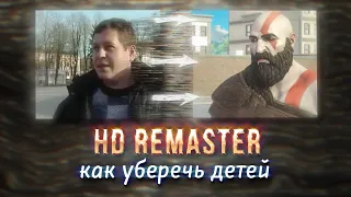 Как уберечь детей | HD REMASTER