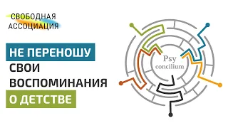 Не переношу свои воспоминания о детстве / Проект ПСИХОЛОГИЧЕСКИЙ КОНСИЛИУМ 16+