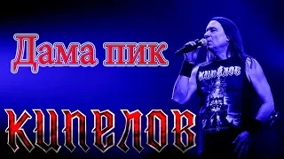 КИПЕЛОВ - ДАМА ПИК (г.Орёл) LIVE