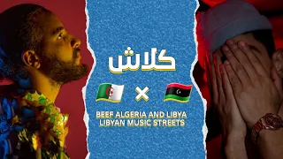 توضيح البييف الي صاير بين ليبيا 🇱🇾 و الجزائر 🇩🇿، و عرض بعض الدسات في هذه المنافسة 🔥