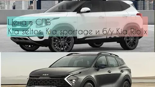 21 апреля . Цены на Kia seltos, Kia sportage , (Kia Rio x - б/у) в Санкт- Петербурге.