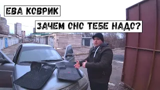 Почему не стоит покупать ЕВА коврики 🚗