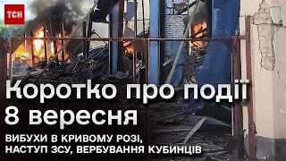 ⚡ Коротко про події 8 вересня: Вибухи в Кривому Розі, наступ ЗСУ, вербування кубинців