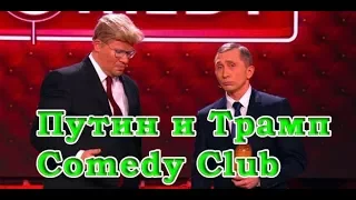 Разговор Путина и Трампа 2017😎😍😋. ДО СЛЕЗ😂/пародия/Comedu Club/Putin and TRUMP