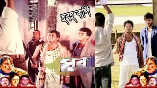 হুবহু কপি || DHOR ( ধর ) - Manna l Eka l Bobita l Dipjol l Bangla Movie | DVD NEW VERSION