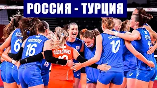 Олимпиада 2020. Волейбол женщины. 5 тур. Группа В. Россия - Турция. Только победа!