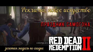 Реклама, новое искусство - Праздник самогона на золото в Red Dead Redemption 2