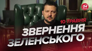 ⚡⚡Звернення ЗЕЛЕНСЬКОГО за 10 травня