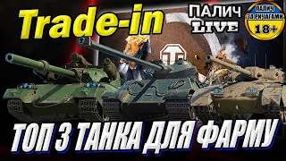 Кращі танки для ФАРМУ з Trade-In - ЗИМА - 2024 - Somua SM, 122 TM, GSOR 1008 #WOT_UA