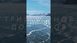 230 триллионов долларов стоит вода Байкала#shorts #байкал #ледбайкала